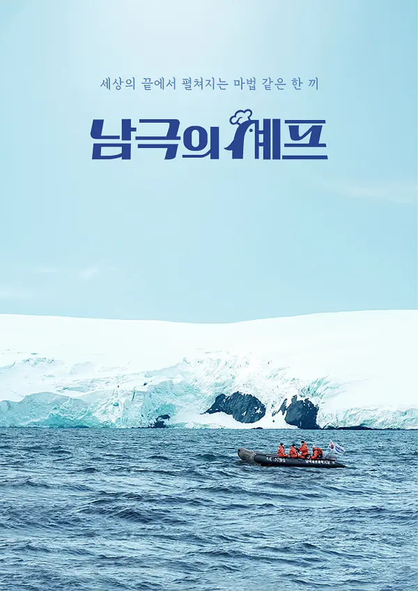 南极的厨师免费观看