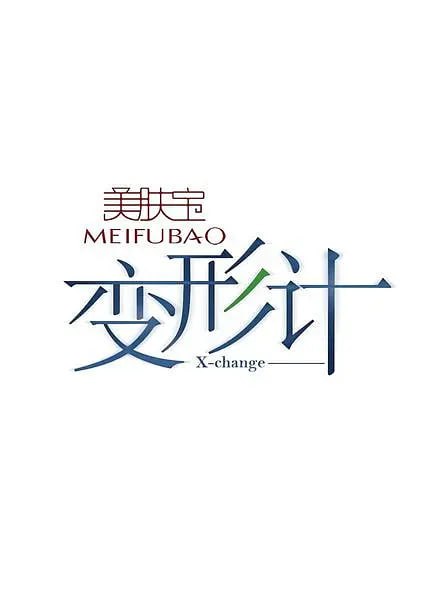 变形计 第六季免费观看