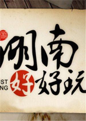 湖南好好玩在线观看